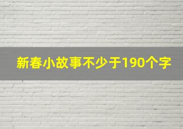 新春小故事不少于190个字