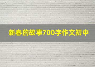 新春的故事700字作文初中