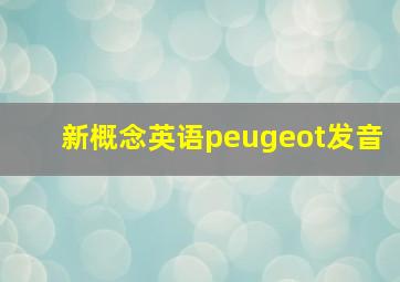 新概念英语peugeot发音