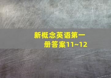 新概念英语第一册答案11~12