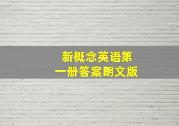 新概念英语第一册答案朗文版