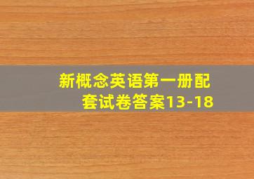 新概念英语第一册配套试卷答案13-18