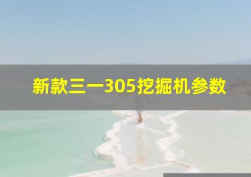 新款三一305挖掘机参数