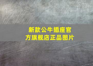 新款公牛插座官方旗舰店正品图片