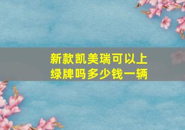 新款凯美瑞可以上绿牌吗多少钱一辆