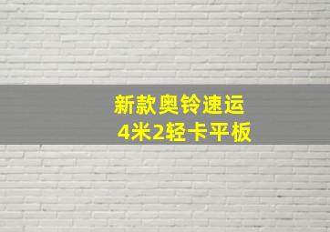 新款奥铃速运4米2轻卡平板