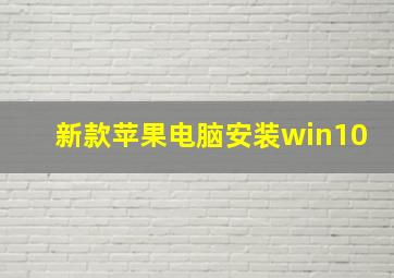 新款苹果电脑安装win10