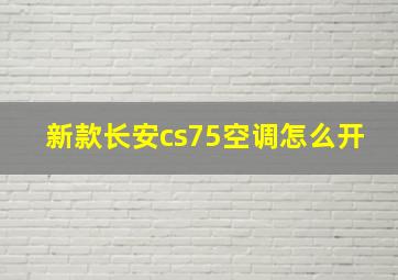 新款长安cs75空调怎么开