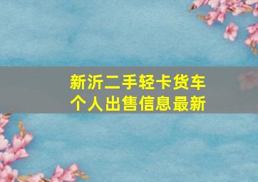 新沂二手轻卡货车个人出售信息最新