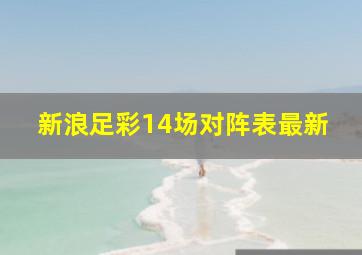 新浪足彩14场对阵表最新