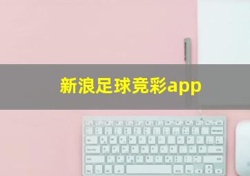 新浪足球竞彩app