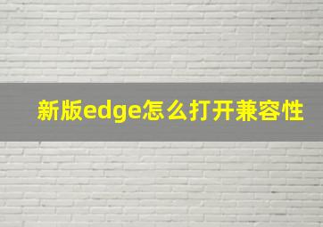 新版edge怎么打开兼容性