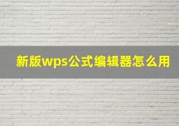 新版wps公式编辑器怎么用