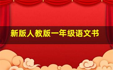 新版人教版一年级语文书