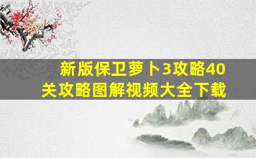 新版保卫萝卜3攻略40关攻略图解视频大全下载