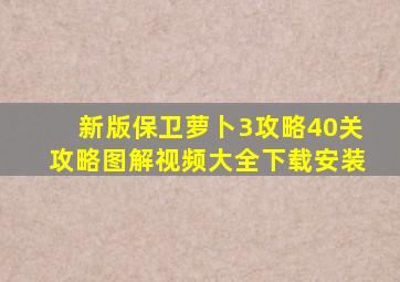 新版保卫萝卜3攻略40关攻略图解视频大全下载安装