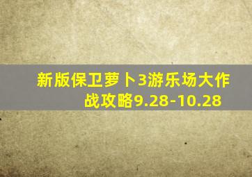 新版保卫萝卜3游乐场大作战攻略9.28-10.28