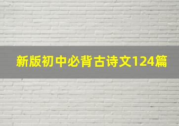 新版初中必背古诗文124篇