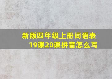 新版四年级上册词语表19课20课拼音怎么写