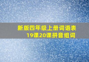 新版四年级上册词语表19课20课拼音组词