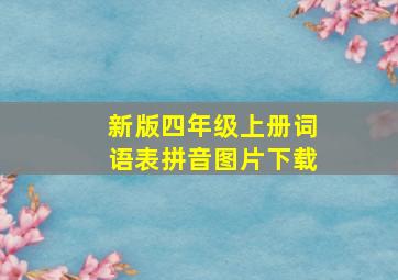 新版四年级上册词语表拼音图片下载