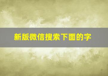 新版微信搜索下面的字