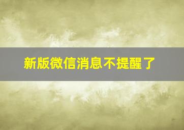 新版微信消息不提醒了