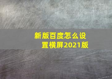 新版百度怎么设置横屏2021版