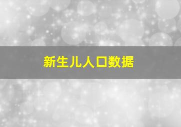 新生儿人口数据