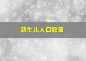 新生儿人口数量