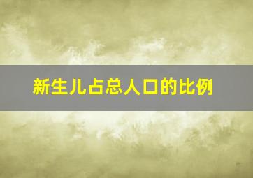 新生儿占总人口的比例