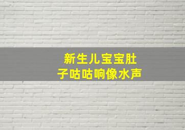 新生儿宝宝肚子咕咕响像水声