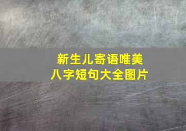 新生儿寄语唯美八字短句大全图片