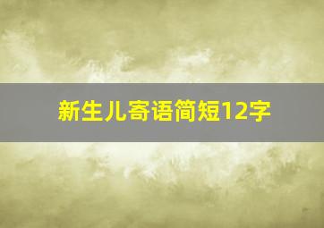 新生儿寄语简短12字