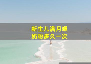 新生儿满月喂奶粉多久一次