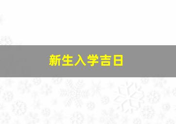 新生入学吉日