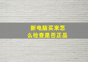 新电脑买来怎么检查是否正品