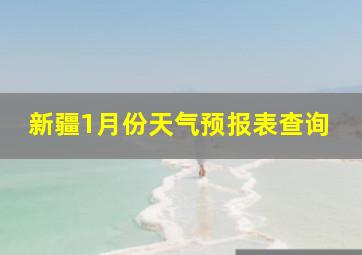 新疆1月份天气预报表查询