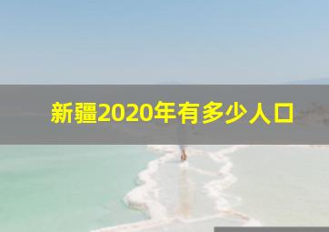 新疆2020年有多少人口