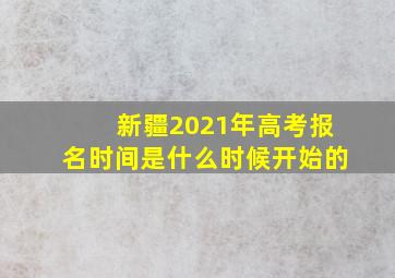 新疆2021年高考报名时间是什么时候开始的