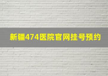 新疆474医院官网挂号预约