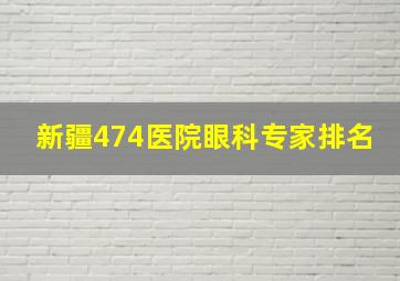 新疆474医院眼科专家排名