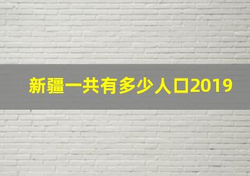 新疆一共有多少人口2019