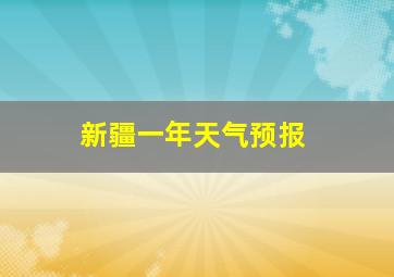 新疆一年天气预报