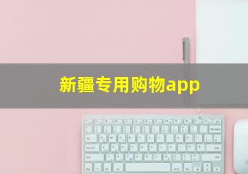 新疆专用购物app