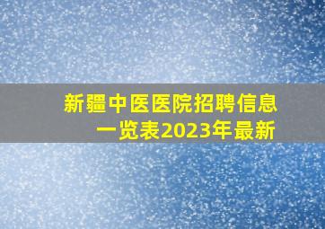 新疆中医医院招聘信息一览表2023年最新