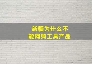 新疆为什么不能网购工具产品