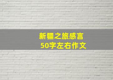 新疆之旅感言50字左右作文