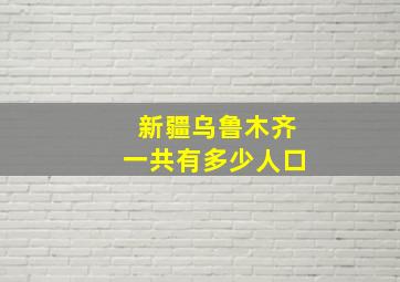 新疆乌鲁木齐一共有多少人口