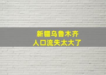 新疆乌鲁木齐人口流失太大了